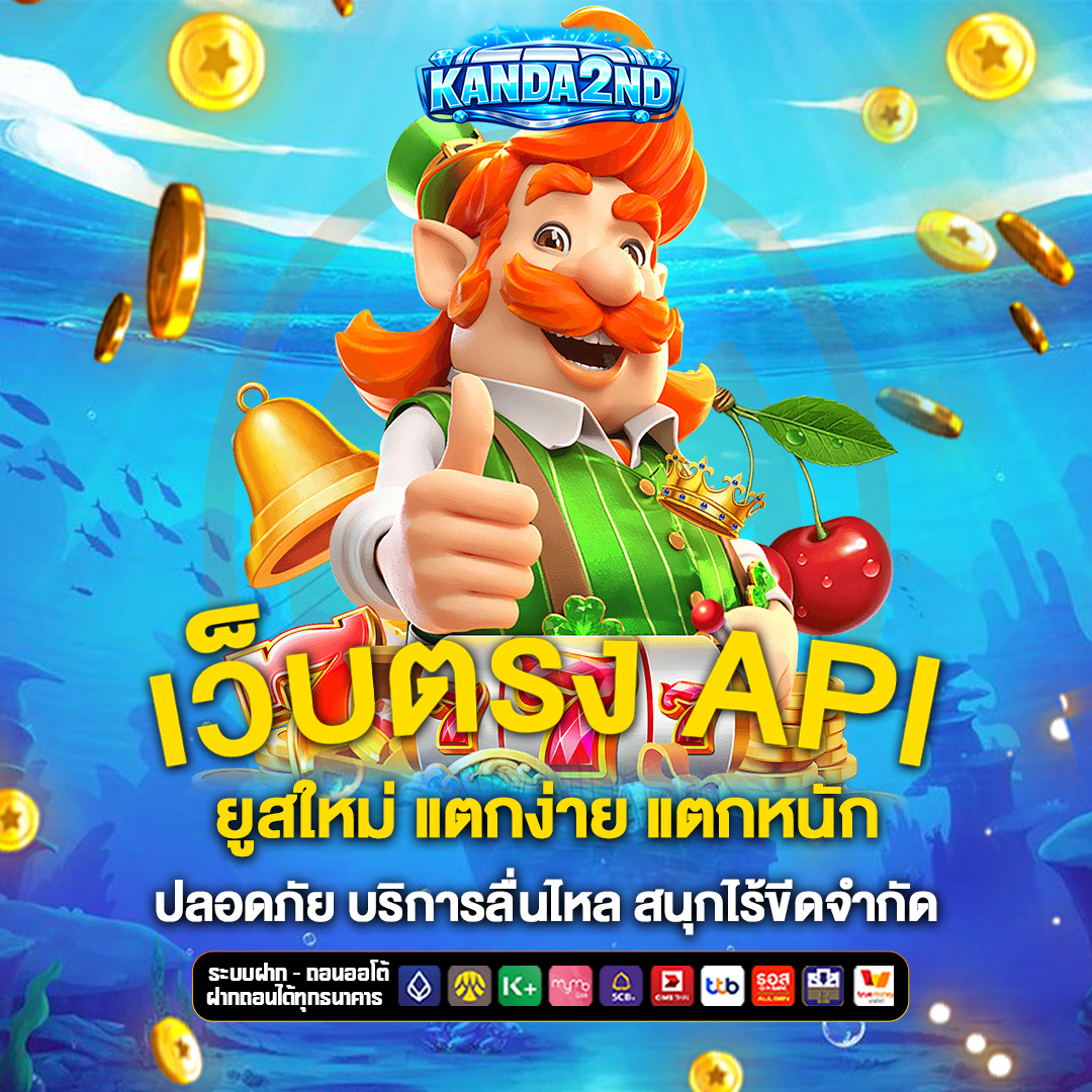 เว็บตรง-API
